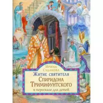 Житие святителя Спиридона Тримифунтского. Судакова И.Н.
