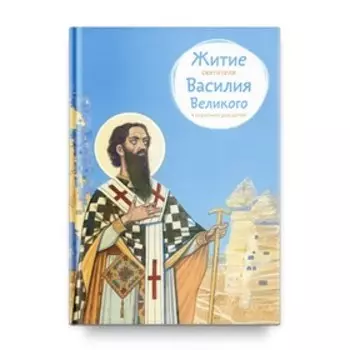 Житие святителя Василия Великого в пересказе для детей. Канатьева А.