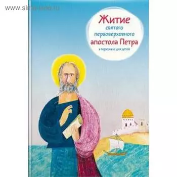 Житие святого первоверховного апостола Петра в пересказе для детей