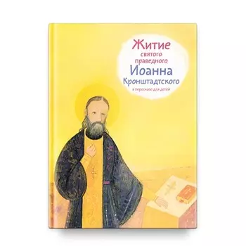 Житие святого праведного Иоанна Кронштадского в пересказе для детей. Веронин Т.