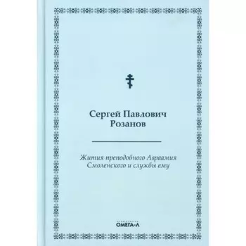 Жития преподобного Авраамия Смоленского и службы ему. Розанов С.П.