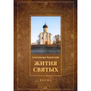 Жития святых. Книга 3. Весна: Март. Апрель. Май. Бахметева А.Н.