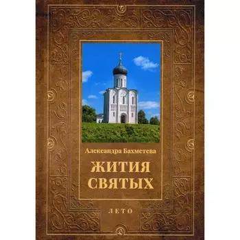Жития святых. Книга 4. Лето: Июнь. Июль. Август. Бахметева А.Н.