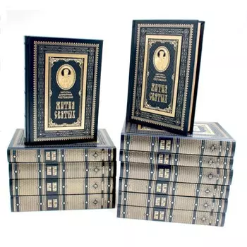 Жития святых на русском языке, изложенные по руководству Четьих-Миней святителя Димитрия Ростовского. Комплект из 12-ти томов. Димитрий (Ростовский), святитель