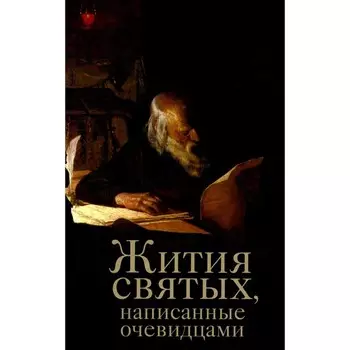 Жития святых, написанные очевидцами. Сост. Чернов В.