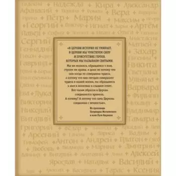 Жития святых. Небесные покровители. 100 имён