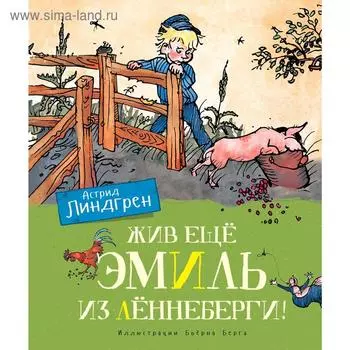 Жив ещё Эмиль из Лённеберги! (цв.иллюстр. Бьёрна Берга). Линдгрен А.