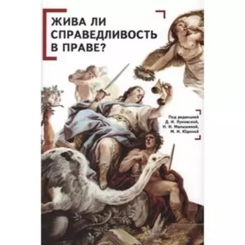 Жива ли справедливость в праве? Луковская Д. и др.