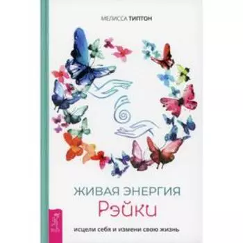 Живая энергия рэйки: исцели себя и измени свою жизнь