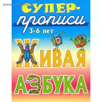 Живая азбука. Кузьмин С.