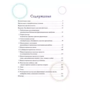 Живая ферментация: как готовить вкусные и полезные крафтовые продукты с дикими культурами. Кац С.