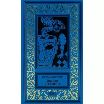 Живая лестница. Пшеничный Б.Н.