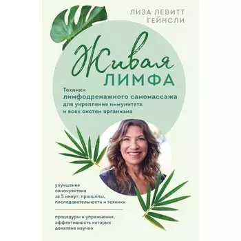 Живая лимфа. Техники лимфодренажного самомассажа для укрепления иммунитета и всех систем организма. Левитт Гейнсли Л.