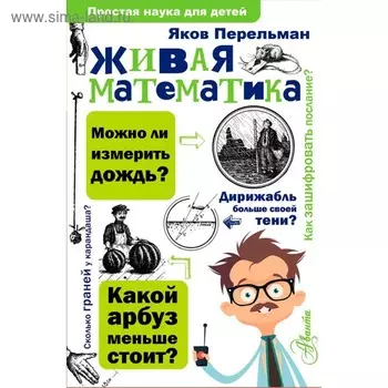 Живая математика. Перельман Я. И.