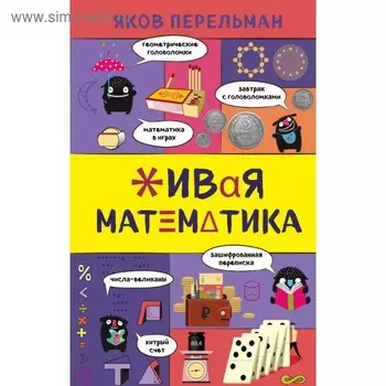 Живая математика. Перельман Я. И.
