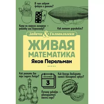 Живая математика. Перельман Я.И.