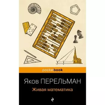 Живая математика. Перельман Я.И.