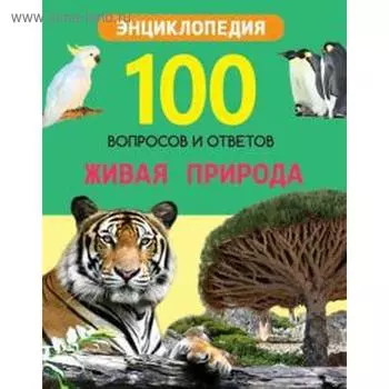 Живая природа. Соколова Л.