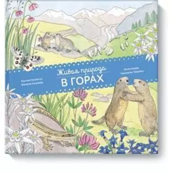 Живая природа. В горах. Каролин Пеллиссье,Виржини Аладжиди,Эммануэль Чукриэль