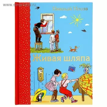 Живая шляпа (иллюстрации И. Семенова). Носов Н. Н.