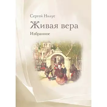 Живая вера. Избранное. Нилус С.А.