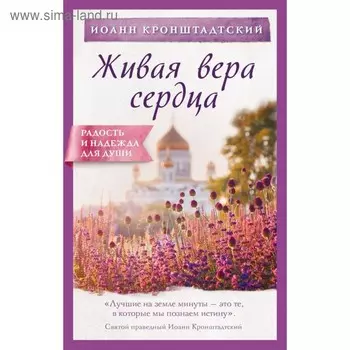Живая вера сердца. Кронштадтский И.