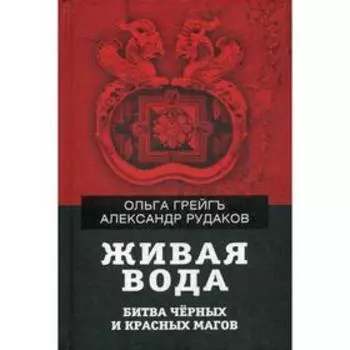 Живая вода. Битва черных и красных магов. Грейгъ О. И., Рудаков А.