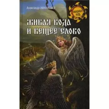 Живая вода и вещее слово. Афанасьев А.Н.