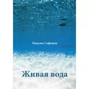 Живая вода. Сафонов М.