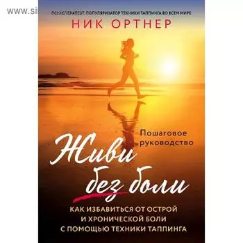 Живи без боли. Как избавиться от острой и хронической боли с помощью техники таппинга
