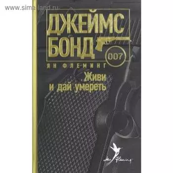 Живи и дай умереть. Флеминг Я.