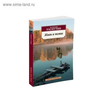 Живи и помни. Распутин В.
