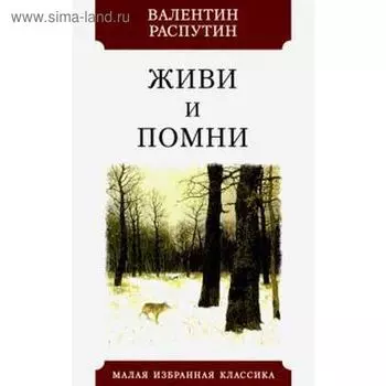 Живи и помни. Распутин В.
