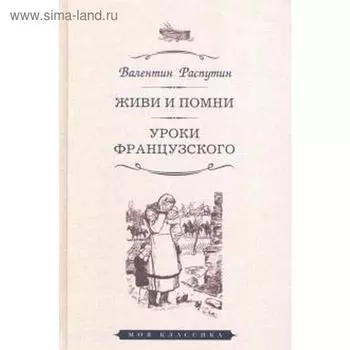 Живи и помни. Уроки французского. Распутин В.
