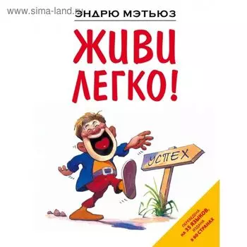 Живи легко. Мэтьюз Э.