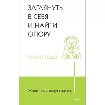 Живи настоящую жизнь. Заглянуть в себя и найти опору. Годо Т.