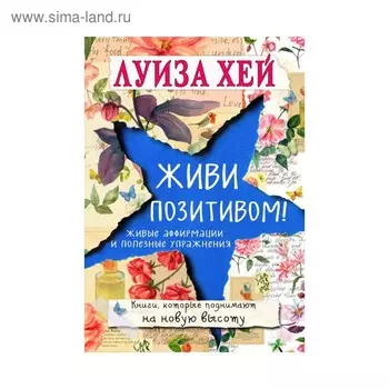 Живи позитивом! Луиза Л. Хей