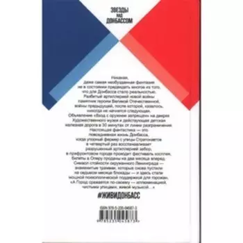 #ЖивиДонбасс. Сборник фантастических рассказов