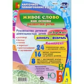 Живое слово как основа развития речи дошкольника. Руководство речевой деятельностью. От 3 до 4 лет. Декабрь-февраль. Комплект из 48 карт. Батова И. С.