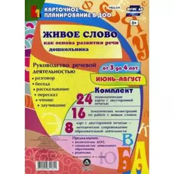 Живое слово как основа развития речи дошкольника. Руководство речевой деятельностью. От 3 до 4 лет. Июнь-август. Комплект из 48 карт. Батова И. С.