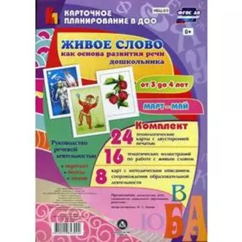 Живое слово как основа развития речи дошкольника. Руководство речевой деятельностью. От 3 до 4 лет. Март-май. Комплект из 48 карт. Батова И. С.
