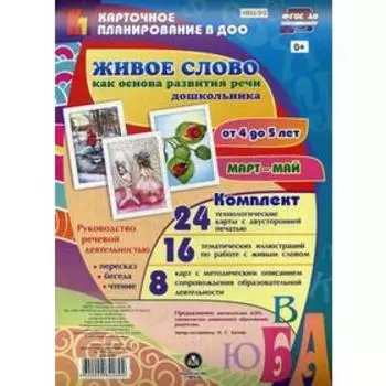 Живое слово как основа развития речи дошкольника. Руководство речевой деятельностью. От 4 до 5 лет. Март-май. Комплект из 48 карт. Батова И. С.