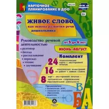 Живое слово как основа развития речи дошкольника. Руководство речевой деятельностью. От 5 до 6 лет. Июнь-август. Комплект из 48 карт. Батова И. С.
