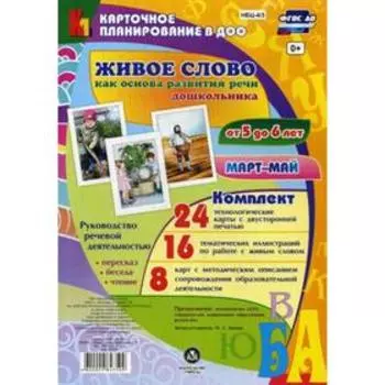Живое слово как основа развития речи дошкольника. Руководство речевой деятельностью. От 5 до 6 лет. Март-май. Комплект из 48 карт. Батова И. С.