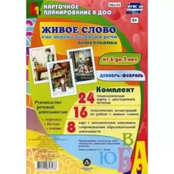 Живое слово как основа развития речи дошкольника. Руководство речевой деятельностью. От 6 до 7 лет. Декабрь-февраль. Комплект из 48 карт. Батова И. С.