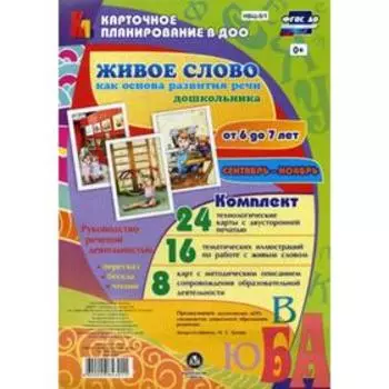 Живое слово как основа развития речи дошкольника. Руководство речевой деятельностью. От 6 до 7 лет. Сентябрь-ноябрь. Комплект из 48 карт. Батова И. С.