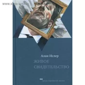 Живое свидетельство. Ислер А.
