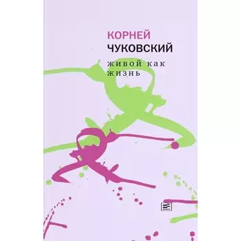 Живой как жизнь. О русском языке. Чуковский К.И.