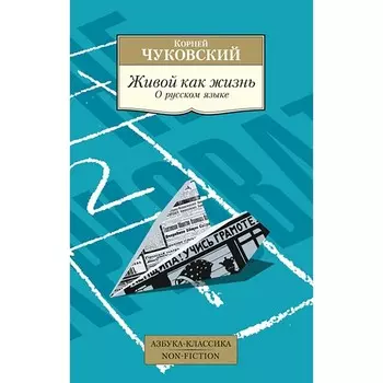Живой как жизнь. О русском языке. Чуковский К.И.