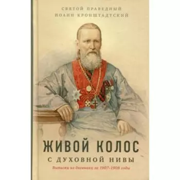 Живой колос с духовной Нивы. Святой праведный Кронштадтский Иоанн